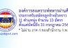 องค์การสงเคราะห์ทหารผ่านศึก รับสมัครลูกจ้างชั่วคราว 13 อัตรา