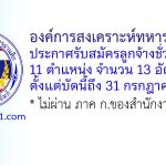 องค์การสงเคราะห์ทหารผ่านศึก รับสมัครลูกจ้างชั่วคราว 13 อัตรา