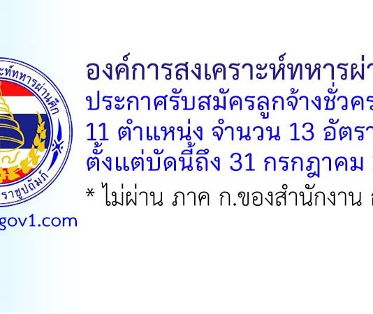 องค์การสงเคราะห์ทหารผ่านศึก รับสมัครลูกจ้างชั่วคราว 13 อัตรา