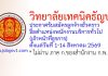 วิทยาลัยเทคนิคธัญบุรี รับสมัครลูกจ้างชั่วคราว ตำแหน่งพนักงานบริการทั่วไป (เจ้าหน้าที่ธุรการ)