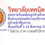 วิทยาลัยเทคนิคธัญบุรี รับสมัครลูกจ้างชั่วคราว ตำแหน่งพนักงานบริการทั่วไป (เจ้าหน้าที่ธุรการ)