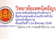 วิทยาลัยเทคนิคธัญบุรี รับสมัครลูกจ้างชั่วคราว ตำแหน่งพนักงานบริการทั่วไป (เจ้าหน้าที่ธุรการ)