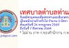 เทศบาลตำบลท่าแร่ รับสมัครบุคคลเพื่อสรรหาและเลือกสรรเป็นพนักงานจ้างทั่วไป 3 อัตรา