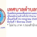 เทศบาลตำบลท่าแร่ รับสมัครบุคคลเพื่อสรรหาและเลือกสรรเป็นพนักงานจ้างทั่วไป 3 อัตรา