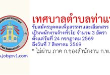 เทศบาลตำบลท่าแร่ รับสมัครบุคคลเพื่อสรรหาและเลือกสรรเป็นพนักงานจ้างทั่วไป 3 อัตรา