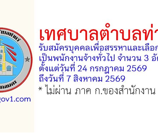 เทศบาลตำบลท่าแร่ รับสมัครบุคคลเพื่อสรรหาและเลือกสรรเป็นพนักงานจ้างทั่วไป 3 อัตรา