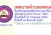 เทศบาลตำบลเทพนคร รับสมัครบุคคลเพื่อสรรหาและเลือกสรรเป็นพนักงานจ้าง 7 อัตรา