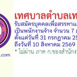 เทศบาลตำบลเทพนคร รับสมัครบุคคลเพื่อสรรหาและเลือกสรรเป็นพนักงานจ้าง 7 อัตรา