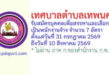 เทศบาลตำบลเทพนคร รับสมัครบุคคลเพื่อสรรหาและเลือกสรรเป็นพนักงานจ้าง 7 อัตรา