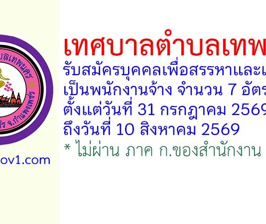 เทศบาลตำบลเทพนคร รับสมัครบุคคลเพื่อสรรหาและเลือกสรรเป็นพนักงานจ้าง 7 อัตรา