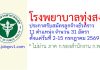โรงพยาบาลทุ่งสง รับสมัครลูกจ้างชั่วคราว 31 อัตรา