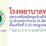 โรงพยาบาลทุ่งสง รับสมัครลูกจ้างชั่วคราว 31 อัตรา