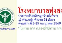 โรงพยาบาลทุ่งสง รับสมัครลูกจ้างชั่วคราว 31 อัตรา