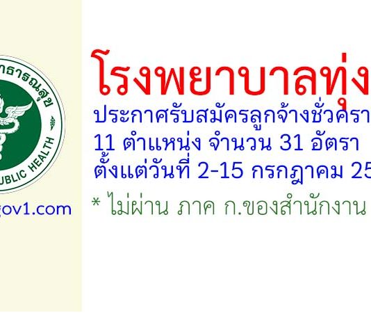 โรงพยาบาลทุ่งสง รับสมัครลูกจ้างชั่วคราว 31 อัตรา