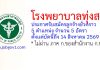 โรงพยาบาลทุ่งสง รับสมัครลูกจ้างชั่วคราว 5 อัตรา