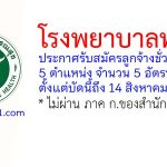 โรงพยาบาลทุ่งสง รับสมัครลูกจ้างชั่วคราว 5 อัตรา