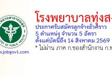 โรงพยาบาลทุ่งสง รับสมัครลูกจ้างชั่วคราว 5 อัตรา