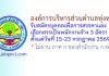 องค์การบริหารส่วนตำบลทุ่งหวัง รับสมัครบุคคลเพื่อการสรรหาและเลือกสรรเป็นพนักงานจ้าง 3 อัตรา