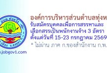 องค์การบริหารส่วนตำบลทุ่งหวัง รับสมัครบุคคลเพื่อการสรรหาและเลือกสรรเป็นพนักงานจ้าง 3 อัตรา
