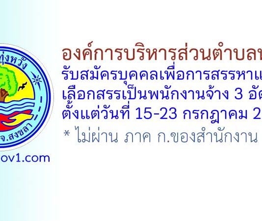 องค์การบริหารส่วนตำบลทุ่งหวัง รับสมัครบุคคลเพื่อการสรรหาและเลือกสรรเป็นพนักงานจ้าง 3 อัตรา