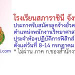 โรงเรียนสภาราชินี จังหวัดตรัง รับสมัครลูกจ้างชั่วคราว ตำแหน่งพนักงานวิทยาศาสตร์ประจำห้องปฏิบัติการฟิสิกส์