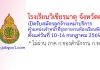โรงเรียนวิเชียรมาตุ จังหวัดตรัง รับสมัครลูกจ้างเหมาบริการ ตำแหน่งเจ้าหน้าที่ธุรการงานห้องเรียนพิเศษ