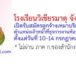 โรงเรียนวิเชียรมาตุ จังหวัดตรัง รับสมัครลูกจ้างเหมาบริการ ตำแหน่งเจ้าหน้าที่ธุรการงานห้องเรียนพิเศษ
