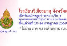 โรงเรียนวิเชียรมาตุ จังหวัดตรัง รับสมัครลูกจ้างเหมาบริการ ตำแหน่งเจ้าหน้าที่ธุรการงานห้องเรียนพิเศษ