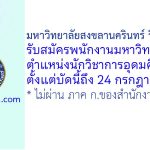 มหาวิทยาลัยสงขลานครินทร์ วิทยาเขตตรัง รับสมัครพนักงานมหาวิทยาลัย ตำแหน่งนักวิชาการอุดมศึกษา