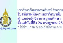 มหาวิทยาลัยสงขลานครินทร์ วิทยาเขตตรัง รับสมัครพนักงานมหาวิทยาลัย ตำแหน่งนักวิชาการอุดมศึกษา