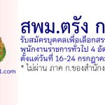 สพม.ตรัง กระบี่ รับสมัครบุคคลเพื่อเลือกสรรเป็นพนักงานราชการทั่วไป 4 อัตรา