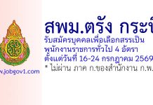 สพม.ตรัง กระบี่ รับสมัครบุคคลเพื่อเลือกสรรเป็นพนักงานราชการทั่วไป 4 อัตรา