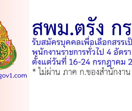สพม.ตรัง กระบี่ รับสมัครบุคคลเพื่อเลือกสรรเป็นพนักงานราชการทั่วไป 4 อัตรา