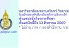 มหาวิทยาลัยสงขลานครินทร์ วิทยาเขตตรัง รับสมัครสอบคัดเลือกเป็นพนักงานเงินรายได้ ตำแหน่งนักวิชาการศึกษา