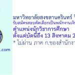 มหาวิทยาลัยสงขลานครินทร์ วิทยาเขตตรัง รับสมัครสอบคัดเลือกเป็นพนักงานเงินรายได้ ตำแหน่งนักวิชาการศึกษา