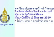 มหาวิทยาลัยสงขลานครินทร์ วิทยาเขตตรัง รับสมัครสอบคัดเลือกเป็นพนักงานเงินรายได้ ตำแหน่งนักวิชาการศึกษา