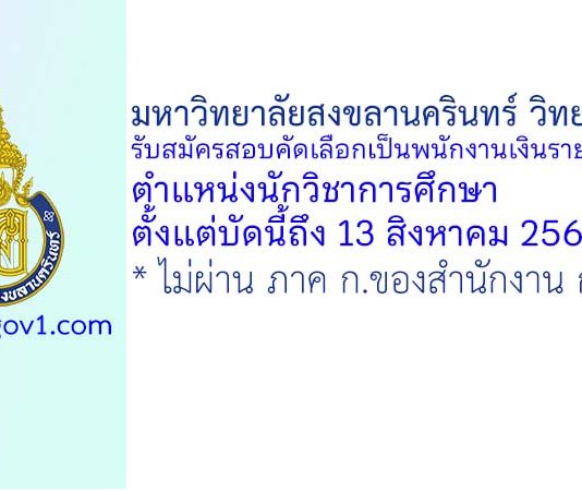 มหาวิทยาลัยสงขลานครินทร์ วิทยาเขตตรัง รับสมัครสอบคัดเลือกเป็นพนักงานเงินรายได้ ตำแหน่งนักวิชาการศึกษา