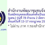 สำนักงานพัฒนาชุมชนจังหวัดตรัง รับสมัครบุคคลเพื่อแต่งตั้งเป็นอาสาพัฒนา (อสพ.) รุ่นที่ 78 จำนวน 2 อัตรา