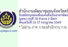 สำนักงานพัฒนาชุมชนจังหวัดตรัง รับสมัครบุคคลเพื่อแต่งตั้งเป็นอาสาพัฒนา (อสพ.) รุ่นที่ 78 จำนวน 2 อัตรา