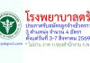 โรงพยาบาลตรัง รับสมัครลูกจ้างชั่วคราว 4 อัตรา