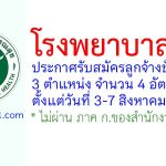 โรงพยาบาลตรัง รับสมัครลูกจ้างชั่วคราว 4 อัตรา