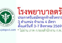 โรงพยาบาลตรัง รับสมัครลูกจ้างชั่วคราว 4 อัตรา