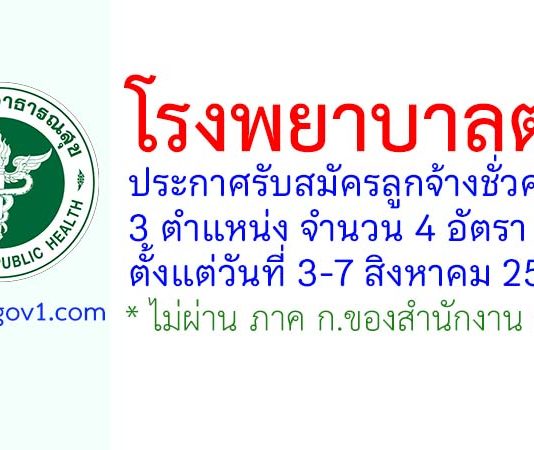 โรงพยาบาลตรัง รับสมัครลูกจ้างชั่วคราว 4 อัตรา