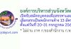 องค์การบริหารส่วนจังหวัดตรัง รับสมัครบุคคลเพื่อสรรหาและเลือกสรรเป็นพนักงานจ้าง 13 อัตรา