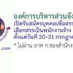 องค์การบริหารส่วนจังหวัดตรัง รับสมัครบุคคลเพื่อสรรหาและเลือกสรรเป็นพนักงานจ้าง 13 อัตรา
