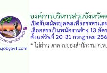 องค์การบริหารส่วนจังหวัดตรัง รับสมัครบุคคลเพื่อสรรหาและเลือกสรรเป็นพนักงานจ้าง 13 อัตรา