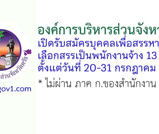 องค์การบริหารส่วนจังหวัดตรัง รับสมัครบุคคลเพื่อสรรหาและเลือกสรรเป็นพนักงานจ้าง 13 อัตรา