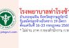 โรงพยาบาลท่าโรงช้าง รับสมัครลูกจ้างชั่วคราว 19 อัตรา
