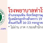 โรงพยาบาลท่าโรงช้าง รับสมัครลูกจ้างชั่วคราว 19 อัตรา