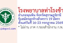 โรงพยาบาลท่าโรงช้าง รับสมัครลูกจ้างชั่วคราว 19 อัตรา